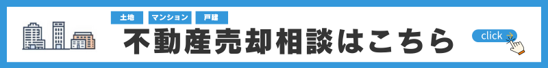 不動産売却相談はこちら